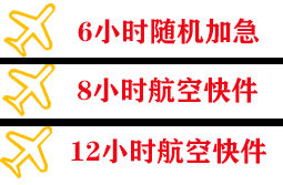 克拉玛依古海航空货运快递公司,专业空运当天件
